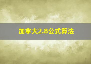 加拿大2.8公式算法