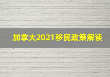 加拿大2021移民政策解读