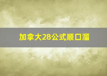 加拿大28公式顺口溜