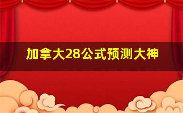 加拿大28公式预测大神