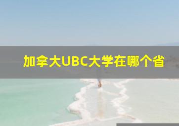 加拿大UBC大学在哪个省