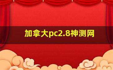 加拿大pc2.8神测网