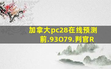 加拿大pc28在线预测前.93O79.判官R