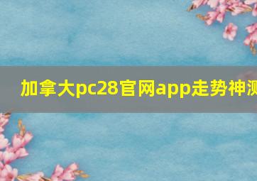 加拿大pc28官网app走势神测