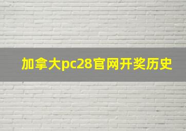 加拿大pc28官网开奖历史