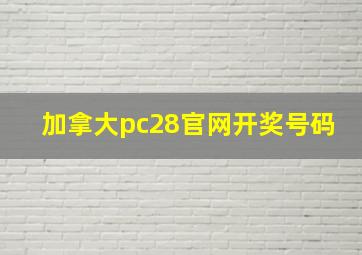 加拿大pc28官网开奖号码