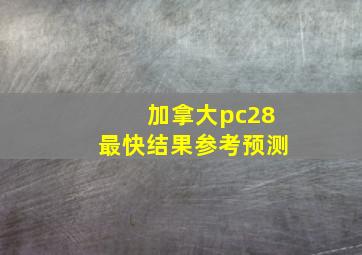 加拿大pc28最快结果参考预测