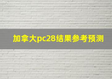 加拿大pc28结果参考预测