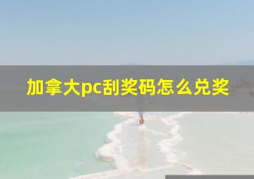 加拿大pc刮奖码怎么兑奖