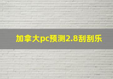 加拿大pc预测2.8刮刮乐