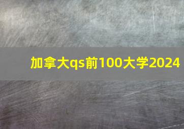 加拿大qs前100大学2024