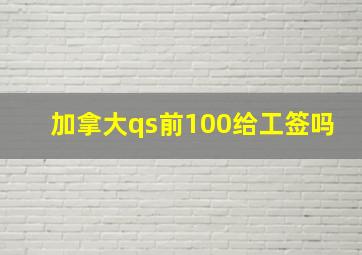 加拿大qs前100给工签吗