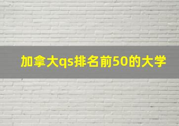 加拿大qs排名前50的大学