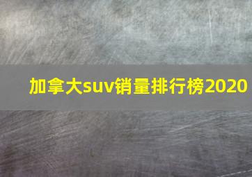 加拿大suv销量排行榜2020