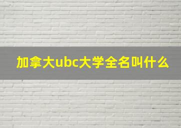 加拿大ubc大学全名叫什么