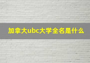 加拿大ubc大学全名是什么