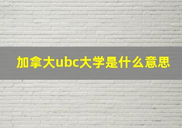 加拿大ubc大学是什么意思