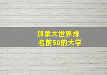 加拿大世界排名前50的大学