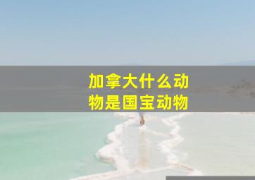 加拿大什么动物是国宝动物