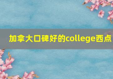 加拿大口碑好的college西点