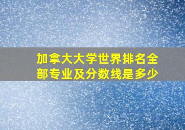 加拿大大学世界排名全部专业及分数线是多少