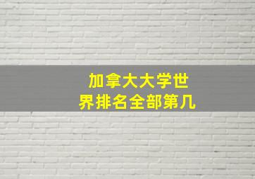 加拿大大学世界排名全部第几