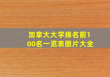 加拿大大学排名前100名一览表图片大全