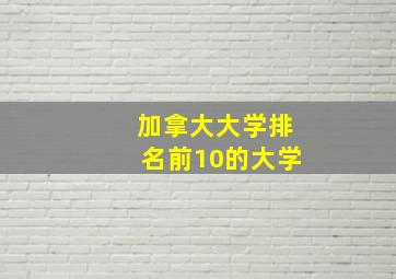 加拿大大学排名前10的大学