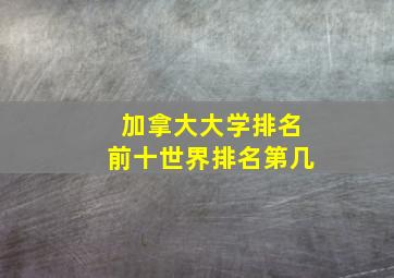 加拿大大学排名前十世界排名第几