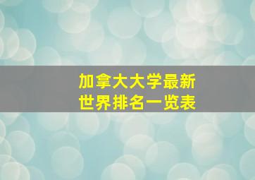 加拿大大学最新世界排名一览表