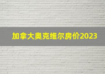 加拿大奥克维尔房价2023