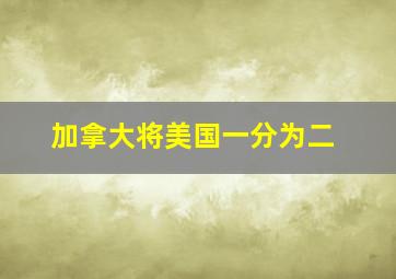 加拿大将美国一分为二