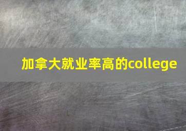 加拿大就业率高的college