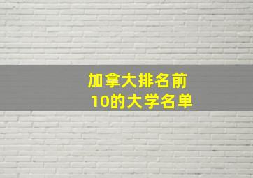 加拿大排名前10的大学名单