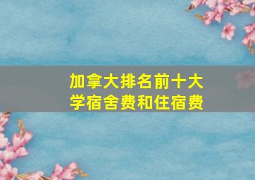 加拿大排名前十大学宿舍费和住宿费