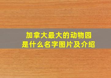 加拿大最大的动物园是什么名字图片及介绍