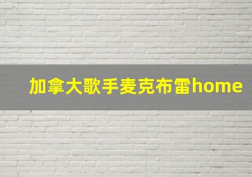 加拿大歌手麦克布雷home