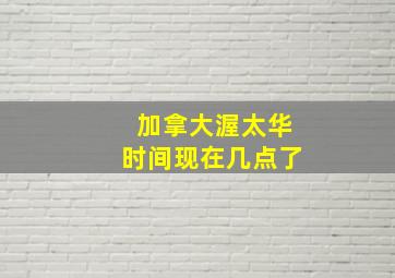 加拿大渥太华时间现在几点了