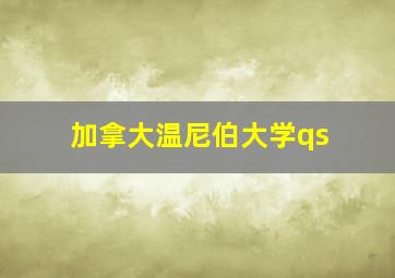 加拿大温尼伯大学qs