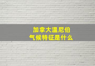 加拿大温尼伯气候特征是什么