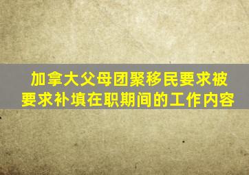 加拿大父母团聚移民要求被要求补填在职期间的工作内容