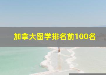 加拿大留学排名前100名