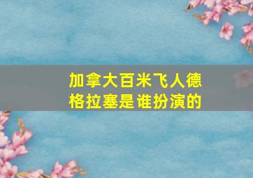 加拿大百米飞人德格拉塞是谁扮演的