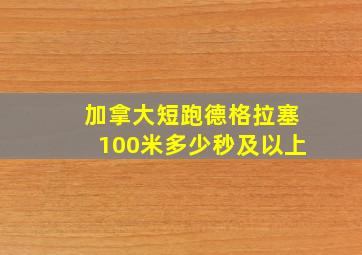 加拿大短跑德格拉塞100米多少秒及以上