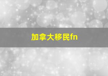 加拿大移民fn