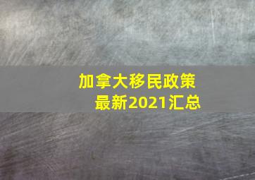 加拿大移民政策最新2021汇总