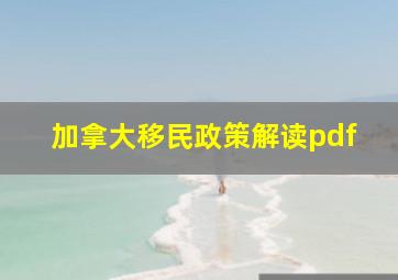 加拿大移民政策解读pdf