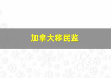 加拿大移民监