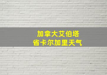 加拿大艾伯塔省卡尔加里天气