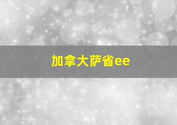 加拿大萨省ee